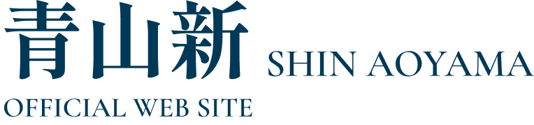  青山新 オフィシャルウェブサイト